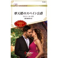 摩天楼のスペイン公爵