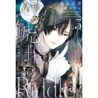 琥珀のRiddle(3)魔の囀り<ゴースト・ウィスパー>