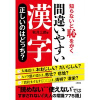 知らないと恥をかく 間違いやすい漢字 正しいのはどっち?(大和出版)