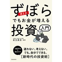 週1分 ずぼらでもお金が増える投資入門(池田書店)