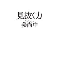 見抜く力(毎日新聞出版)