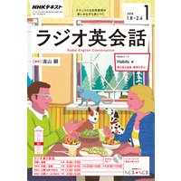 NHKラジオ ラジオ英会話 2018年1月号