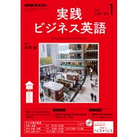 NHKラジオ 実践ビジネス英語 2018年1月号