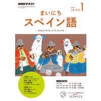 NHKラジオ まいにちスペイン語 2018年1月号