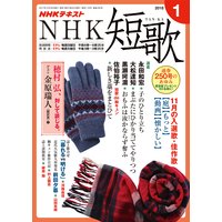NHK 短歌 2018年1月号