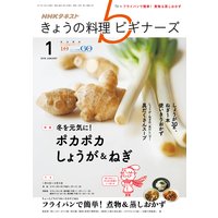 NHK きょうの料理 ビギナーズ 2018年1月号