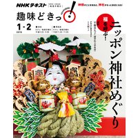 NHK 趣味どきっ!(月曜) 福を呼ぶ! ニッポン神社めぐり2018年1月〜2月