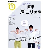 NHK まる得マガジン 毎日できる 簡単肩こり体操2018年1月/2月