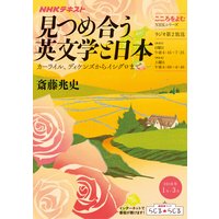 NHK こころをよむ 見つめ合う英文学と日本 〜カーライル、ディケンズからイシグロまで2018年1月〜3月