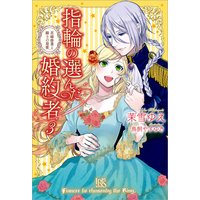 指輪の選んだ婚約者 3 花嫁修業と騎士の最愛