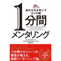 1分間メンタリング 進化を引き起こす6つの鍵