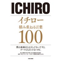 イチロー 積み重ねる言葉100