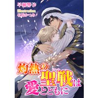 灼熱の聖戦は愛とともに