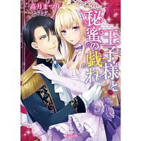 【絵ノベル】王子様と秘蜜の戯れ