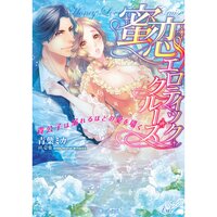 【絵ノベル】蜜恋エロティック・クルーズ〜貴公子は溺れるほどの愛を囁く〜