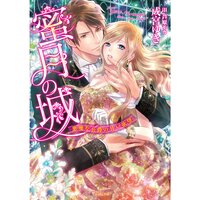 【絵ノベル】蜜月の城〜悪魔な公爵の甘い欲望〜