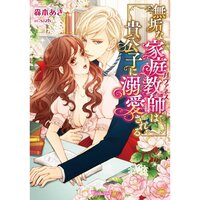 【絵ノベル】無垢な家庭教師は貴公子に溺愛される