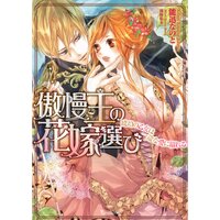 【絵ノベル】傲慢王の花嫁選び〜琥珀の乙女は一途な愛に溺れる〜