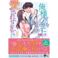 俺様Dr.に愛されすぎて