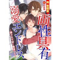 両性具有 溺愛エンドレス〜猫コスで甘く発情して〜