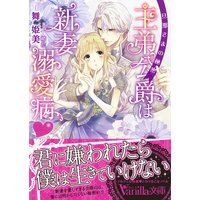 王弟公爵は新妻溺愛病 〜旦那さまの秘密〜