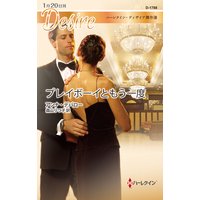 プレイボーイともう一度【ハーレクイン・ディザイア傑作選】