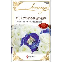 ギリシアのすみれ色の花嫁