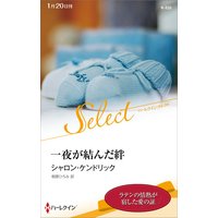 一夜が結んだ絆【ハーレクイン・セレクト版】