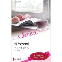 雪どけの朝