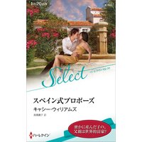 スペイン式プロポーズ【ハーレクイン・セレクト版】