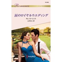 涙のロイヤルウエディング