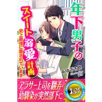 年下男子のスイート溺愛計画〜史上最強に愛されています〜