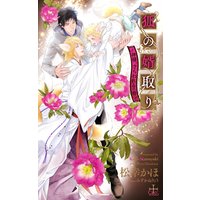 狐の婿取り−神様、さらわれるの巻−【パピレス限定特別版】(イラスト付き)