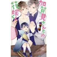 加賀見さんちの花嫁くん【特別版】(イラスト付き)