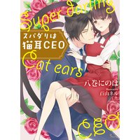スパダリは猫耳CEO