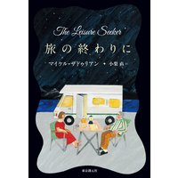 旅の終わりに