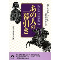 知られざる世界史 あの人の「幕引き」