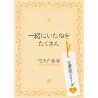 一緒にいたねをたくさん