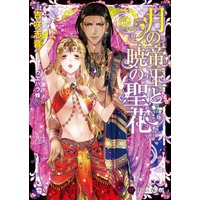 月の帝王と暁の聖花