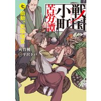 戦国小町苦労譚 007 胎動、武田信玄