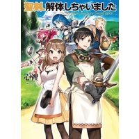 聖剣、解体しちゃいました