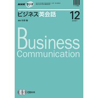 dテキスト NHKラジオ ビジネス英会話 2007年12月号