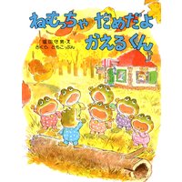 ねむっちゃだめだよ かえるくん