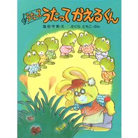 うたって うたって かえるくん