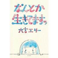 なんとか生きてますッ(毎日新聞出版)