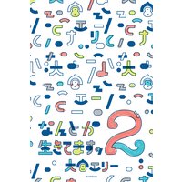 なんとか生きてますッ2(毎日新聞出版)
