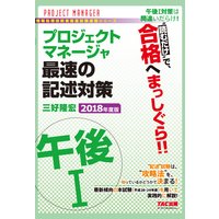 “読むだけ”で、合格へまっしぐら!! プロジェクトマネージャ 午後1 最速の記述対策 2018年度版(TAC出版)
