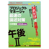 忙しくても“これだけ”で合格する!! プロジェクトマネージャ 午後2 最速の論述対策 2018年度版(TAC出版)