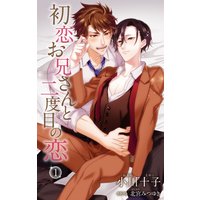 小説花丸 初恋お兄さんと二度目の恋 1