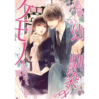 超絶エリートな幼馴染みはケモノな欲望を隠している【イラスト付】